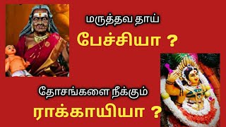 Pechi Ammana ? Rakkayi Ammana ? |   பேச்சியா | ராக்காயியா