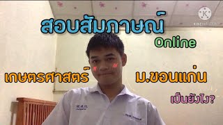 สอบสัมภาษณ์ คณะเกษตรศาสตร์ มข. | ถามอะไรบ้าง!?