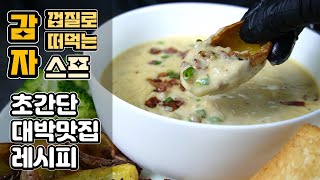 에어프라이어로 만든 감자 껍질~ 찍어 먹으면 바삭바삭 쫀득쫀득 식감과 맛이 예술인 감자 스프 레시피 알려드립니다~ 간단해서 좋고 맛은 더 좋고 이건 특급 요리입니다 😉