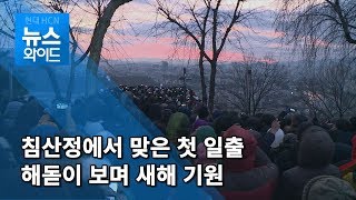 침산정에서 맞은 새해 첫 일출... 해돋이 보며 더 나은 새해 기원 / 대구경북 현대HCN