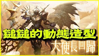 【神魔之塔】路西法《鎚鎚的動態造型》【平民百姓分享】