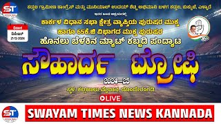 ಹೊನಲು ಬೆಳಕಿನ ಮ್ಯಾಟ್‌ ಕಬ್ಬಡಿ ಪಂದ್ಯಾಟ ಸೌಹಾರ್ದ ಟ್ರೋಫಿ 2024-25