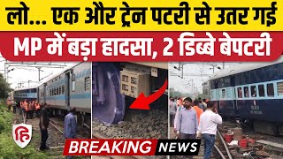 Jabalpur Train Derailed: जबलपुर में Somnath Express पटरी से उतरी| MP Train Accident | Madhya Pradesh