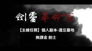 【劍靈革命家】個人副本-犧牲墓地 攻略 無課劍士 【主線任務】【劍靈手遊】【台服】