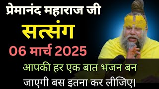 प्रेमानंद जी महाराज ।। सत्संग ।। 06 मार्च 2025 ।। एक बार जरूर ध्यान से सुने ।।