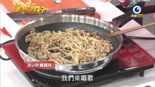 【美鳳有約】美鳳上菜 酸菜炒肉絲 (馬妞、傅振輝)