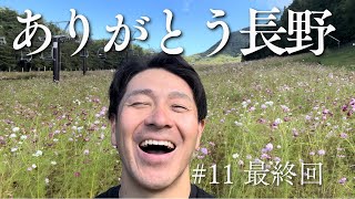 【長野ソロツー】#11 ついに長野最終回！