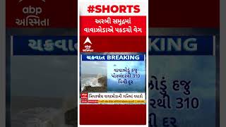 Biparjoy Cyclone Updates| અરબી સમુદ્રમાં વાવાઝોડાએ પકડ્યો પ્રચંડ વેગ | Abp Asmita