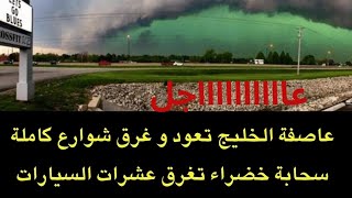 عاجل : عاصفة الخليج تعود ..سحابة خضراء تغرق عشرات السيارات في السعودية