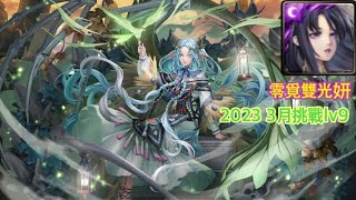 零覓雙光妍永動機虐2023 3月挑戰lv9