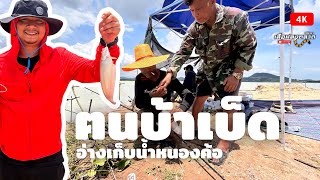 คนบ้าเบ็ด | อ่างเก็บน้ำหนองค้อ