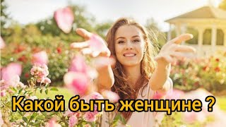 Женщина будущего. Как себя раскрыть?