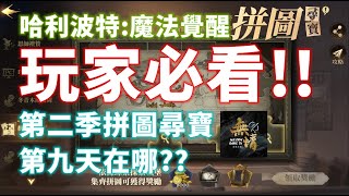 【無情Game Tv】第二季第九天拼圖尋寶教學 玩家必看!!!!!!【每日必解任務】【哈利波特：魔法覺醒】Harry Potter: Magic Awakened