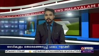 ദേവികുളം മണ്ഡലത്തിലെ തിരഞ്ഞെടുപ്പ് ഫലം ഹൈക്കോടതി റദ്ദാക്കി