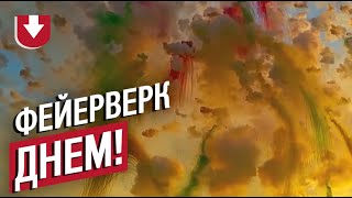 Фейерверк днем! Как это выглядит?