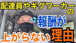 【軽貨物】配達員やギグワーカーの報酬が上がらない理由