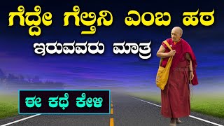 Motivational Speech in Kannada🙂ಗೆದ್ದೇ ಕೇಳ್ತೀನಿ ಎಂಬ ಹಠ ಇರುವವರು ಮಾತ್ರ ಈ ಕಥೆ ಕೇಳಿ👍