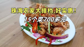 珠海农家大排档，15个菜700多元，好实惠！|中国广东美食