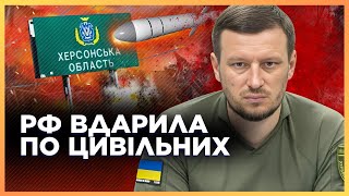 СТРАШНЫЕ новости с ХЕРСОНЩИНЫ! Россияне БЕСПОЩАДНО бьют КАБами, есть РАНЕНЫЕ / ПРОКУДИН