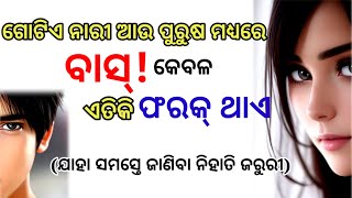 ଜଣେ ପୁରୁଷ ଆଉ ନାରୀ ମଧ୍ୟରେଏତିକି ଫରକ୍ ଥାଏ / Odia Love Motivational Shayari