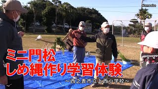 上西小学校ミニ門松・しめ縄作り学習体験令和4年～種子島の学校活動