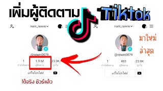 สอนเพิ่มผู้ติดตาม Tiktok 1 นาที เห็นผลจริง | ล้านเปอร์เซ็นต์ %