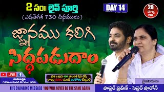 జ్ఞానము కలిగి సిద్దపడుదాం (ఎడతెగక 730 దినములు)Day 14 #online #PastorPraveen #Bellampalli