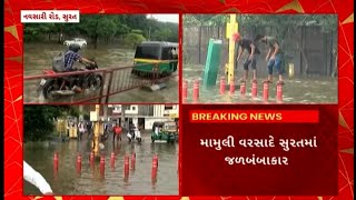 Surat Rain : સુરતના રોડ પાણીમાં ડૂબ્યા છતાં મનપા અધિકારીઓ રહ્યા મૌન