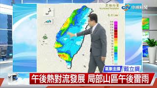 【立綱氣象報報】鋒面前西南風帶水氣 局部雷雨明顯│中視午間氣象 20220511