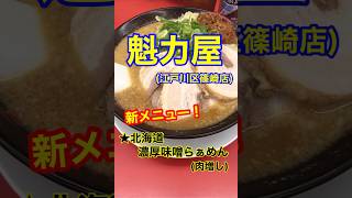 【北海道濃厚味噌ラーメン！】「魁力屋　篠崎店」東京都江戸川区篠崎♪グルメ #魁力屋 #ラーメン #新メニュー #味噌ラーメン #Short