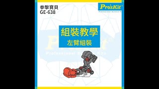 【組裝教學3-2】拳擊寶貝 GE-638 (Pro'sKit 寶工科學玩具)