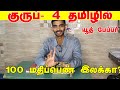 How to score 100/100 in TNPSC GROUP 4 General Tamil? | Where to study? How to study? #tnpsc #group4