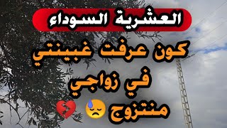 كون عرفت بغبينتي منتزوج من المدينة للدوار العشرية السوداء ⛔