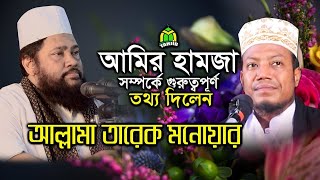 বিস্ময়কর যুবক কুষ্টিয়ার মুফতী আমির হামজা । যার সাফল্যের মূল রহস্য প্রকাশ করলেন আল্লামা তারিক মনোয়ার