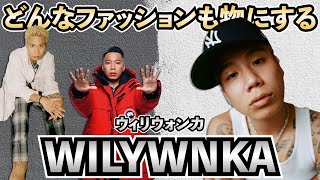 【ストリートファッション】変幻自在なwilywnkaのファッション見てみた！！