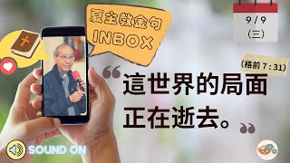 夏主教金句 INBOX ：9月9日星期三