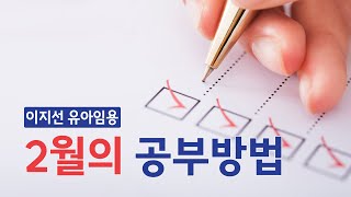 [이지선 유아임용] 2월의 공부방법