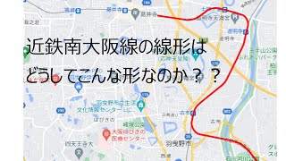 近鉄南大阪線の線形はどうしてこんなにいびつなのか