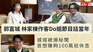 郭富城 林家棟作客Do姐節目話當年城城被爆秘聞 曾想賺夠100萬就休息