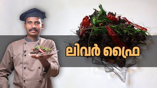 ലിവർ ഫ്രൈ | #cooking #liverfryrecipe #tastyliverfryrecipe