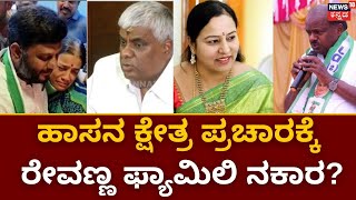 Swaroop Prakash for Hassan Seat | ರೇವಣ್ಣ-HDK ಕುಟುಂಬ  ಮಧ್ಯೆ ಸಿಲುಕಿದ ಹಾಸನ ಅಭ್ಯರ್ಥಿ ಸ್ವರೂಪ್