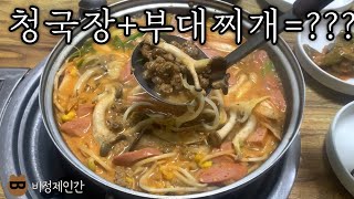 강화도 숨은 맛집, 청국장 부대찌개..?