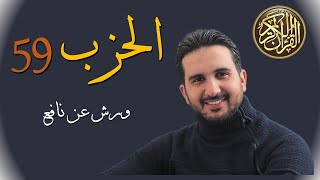 الحزب 59 ||(حزب عم كاملا)|| برواية ورش عن نافع|| رياض بنخنوHizb59