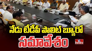 TDP Politburo Meeting : నేడు టీడీపీ పొలిట్ బ్యూరో సమావేశం | hmtv