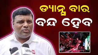 ଡ୍ୟାନ୍ସ ବାର ବନ୍ଦ ହେବା ଦରକାର | ASPN News