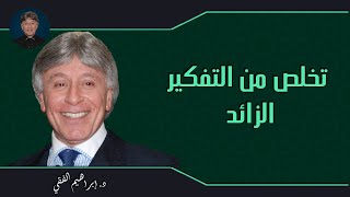 تخلص من التفكير الزائد الدكتور إبراهيم الفقي