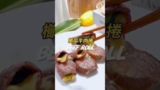 櫛瓜煎過的口感超多汁😋搭配任何肉片都超美味✨快來動手試試吧！#櫛瓜#牛肉#牛肉捲#減脂#減脂餐 #減脂料理 #低卡#fitness #fit #yammy #cooking #healthy