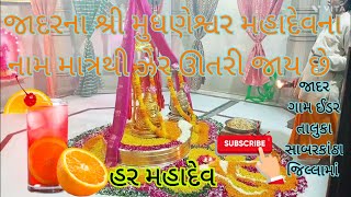 જાદર શ્રી મુધ્રણેશ્વર મહાદેવ મંદિર #jadar #જાદર #viralvideo #વાયરલવિડિયો