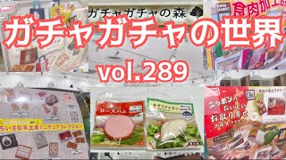 もりしぃのガチャガチャの世界vol.289【ガチャガチャ】