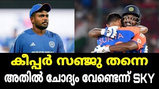 'വിക്കറ്റ് കീപ്പരുടെ കാര്യത്തിൽ ഒരു ചോദ്യവും വേണ്ട, അത് സഞ്ജു തന്നെ'; SKY | Sanju samson